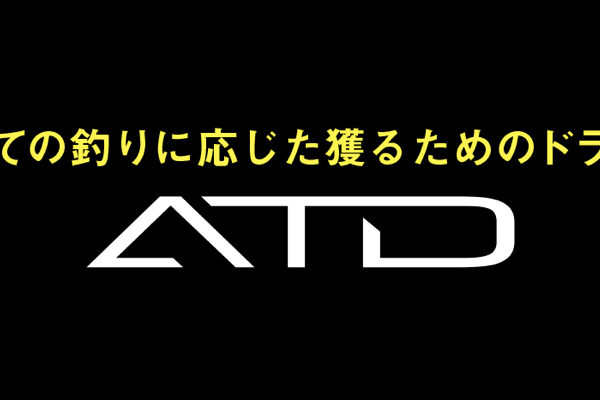 【バラシ対策】ダイワの最新ドラグ“ATD”の実力がスゴイ